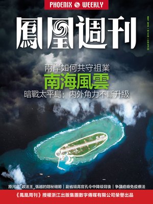 cover image of 香港凤凰周刊2016年第14期 (南海风云 暗战太平岛：内外角力不断升级 (Phoenix Weekly 2016 No.14)